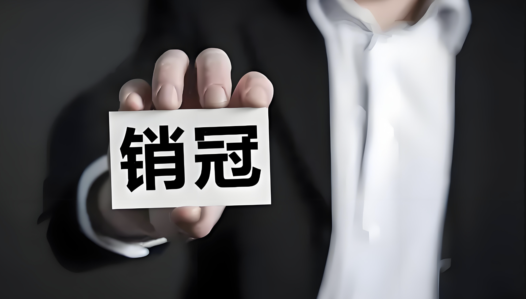 王飞说销售：销冠该不该管？如何管理销售人才？
