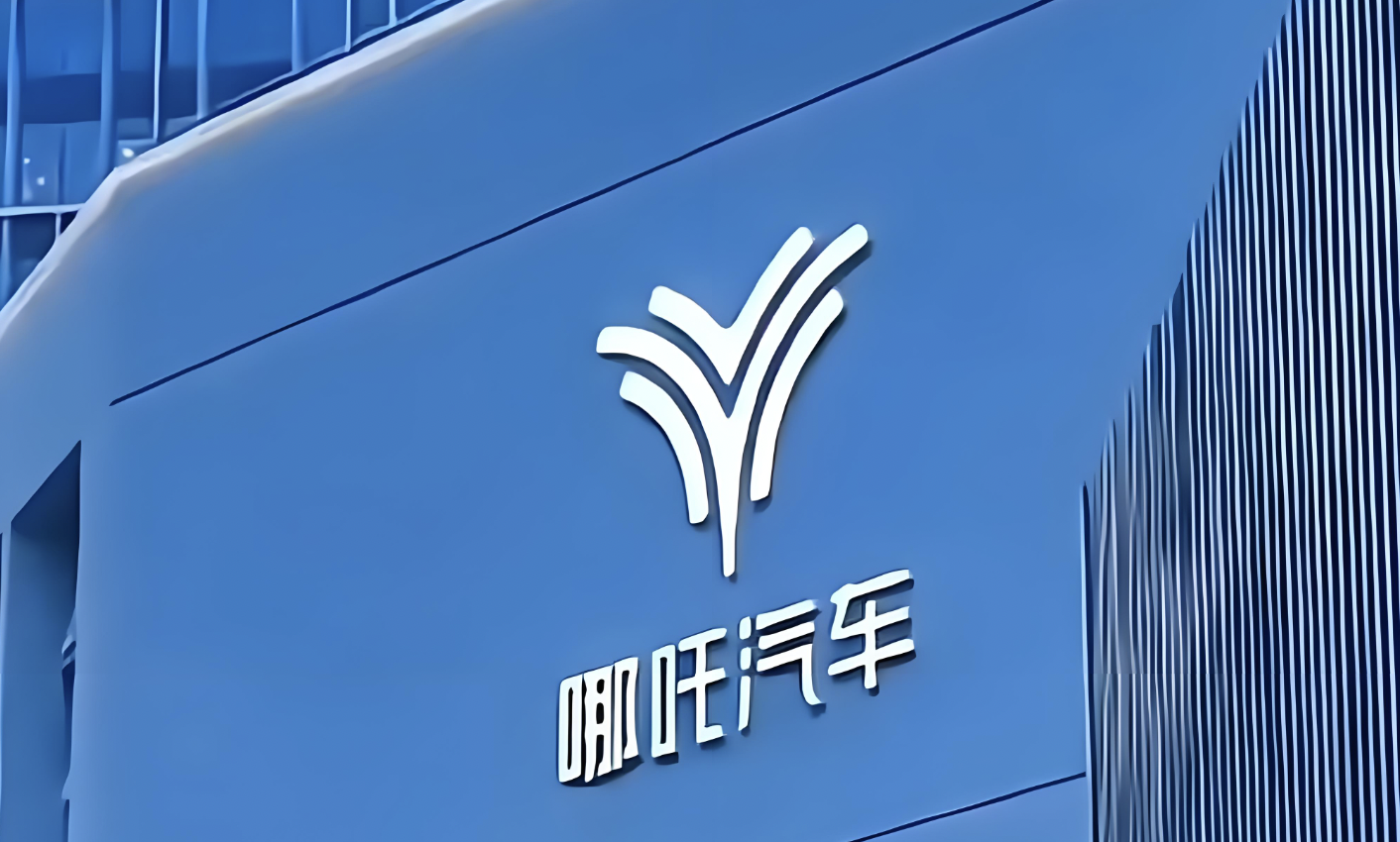 哪吒汽车上海总部LOGO被连夜拆除？公司回应：要搬家