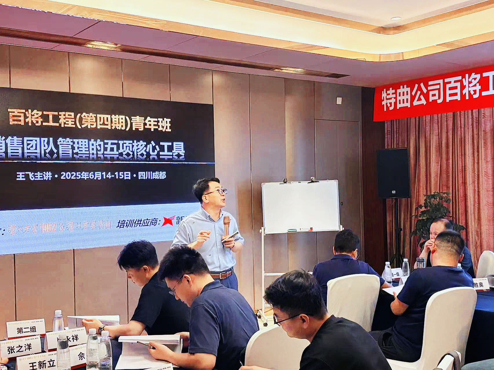 新华章营销王飞老师：泸州老窖特曲公司《销售团队管理的五项核心工具》主题培训活动回顾
